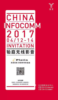 【2017年InfoComm China展,Platin邀您前来体验无线影音科技产品】PjTime.COM 行业新闻